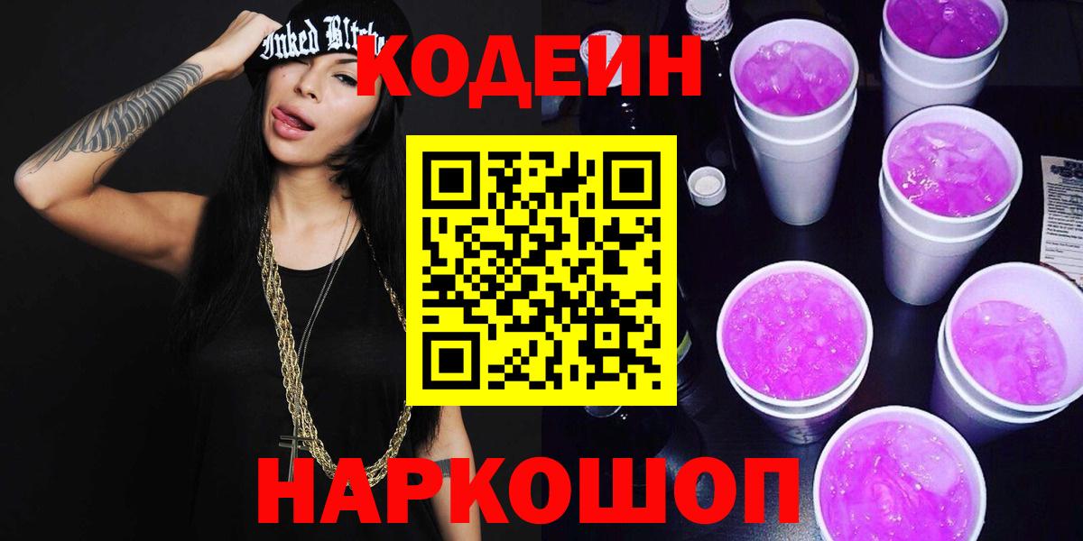 Кодеиновый сироп Lean Purple Drank  где можно купить   Сатка  Вход с VPN 